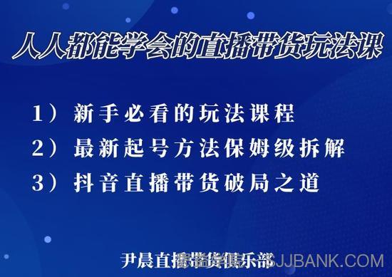 尹晨三大直播带货玩法课：10亿GMV操盘手，为你像素级拆解当前最热门的3大玩法