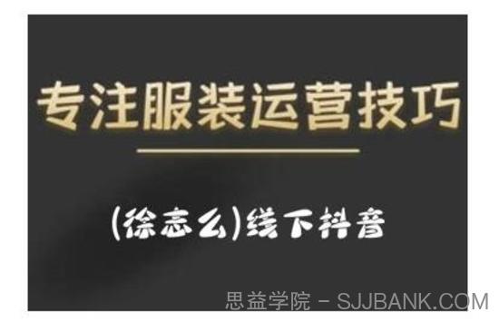 徐志么9月10-13日线下抖音服装运营课，抖音直播人人皆可参与