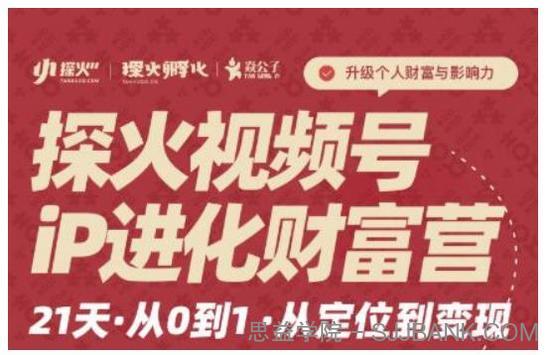 探火·视频号IP进化财富营第1期，21天从0到1，从定位到变现