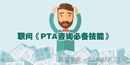 职问-商业技能班 PTA咨询必备技能