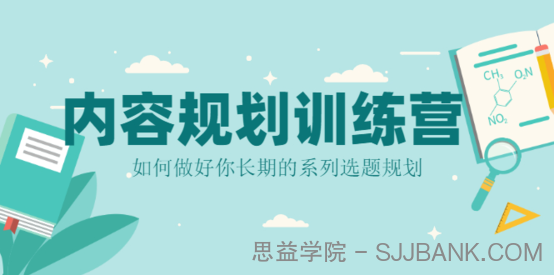 当猩学堂·内容规划训练营，如何做好你长期的系列选题规划|内容规划系列课程