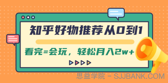 知乎好物推荐从0到1，看完=会玩，轻松月入2W+1