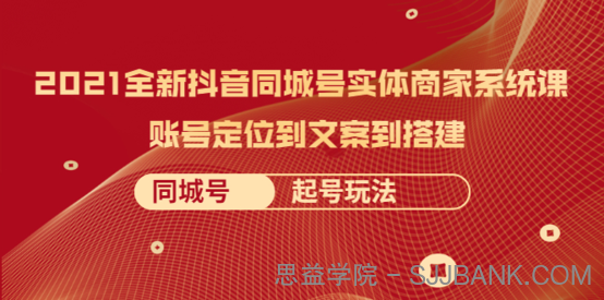 2021全新抖音同城号实体商家系统课，账号定位到文案到搭建，全程剖析同城号起号玩法