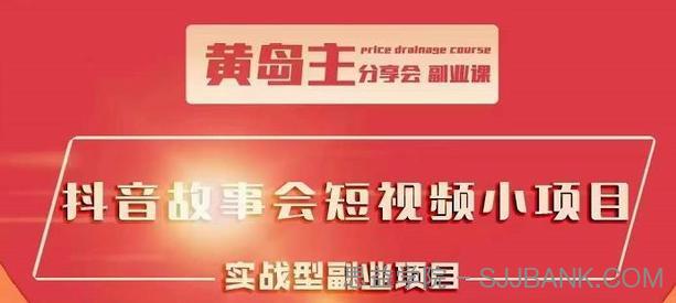 黄岛主抖音故事会短视频涨粉训练营，多种变现建议，目前红利期比较容易热门