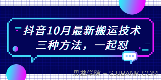 599元拿来的抖音最新搬运技术，不剪辑，不流限，秒过抖【视频课程】