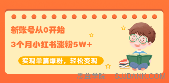 生财小红书涨粉变现：新账号从0开始3个月小红书涨粉5W 实现单篇爆粉