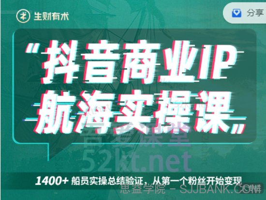 生财有术抖音商业IP航海实操课1.0，1400 船员实操总结验证，从第一个粉丝开始变现