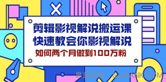 小可剪辑影视解说搬运课,快速教会你影视解说【视频课程】