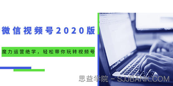 微信视频号2020版：魔力运营绝学，轻松带你玩转视频号（10节视频课）