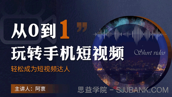 从0到1玩转手机短视频：从前期拍摄到后期剪辑，结合实操案例，快速入门