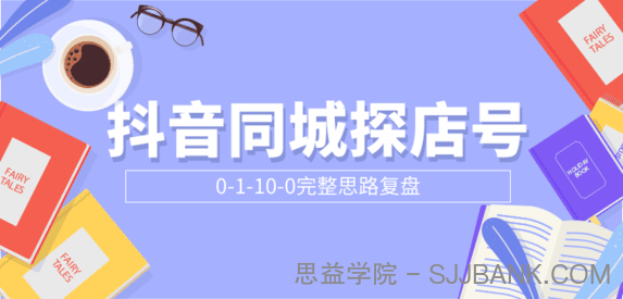 抖音同城探店号0-1-10-0完整思路复盘【付费文章】.