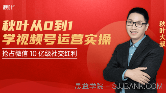 秋叶从0到1学视频号运营实操，抢占微信10亿级红利市场【完结-高清无水印】