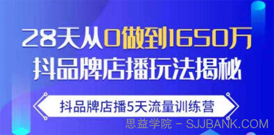 抖品牌店播5天流量训练营：28天从0做到1650万抖音品牌店播玩法揭秘