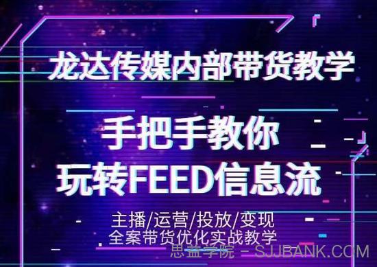 龙达传媒内部抖音带货密训营：手把手教你玩转抖音FEED信息流，让你销量暴增