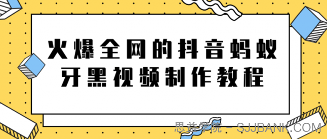 火爆全网的抖音“蚂蚁牙黑”视频制作教程，附软件【视频教程】