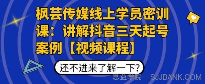 芸传媒线上学员密训课：讲解抖音三天起号案例高清视频课