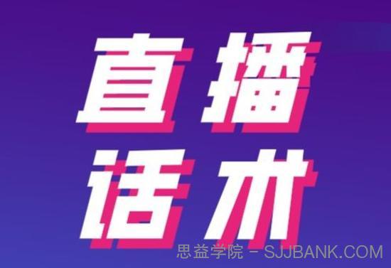 2021最新直播间话术分享（全网首发）