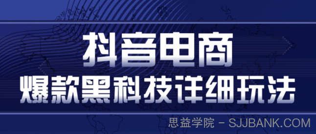 抖音电商爆款黑科技详细玩法，抖音暴利卖货的几种玩法，多号裂变连怼玩法