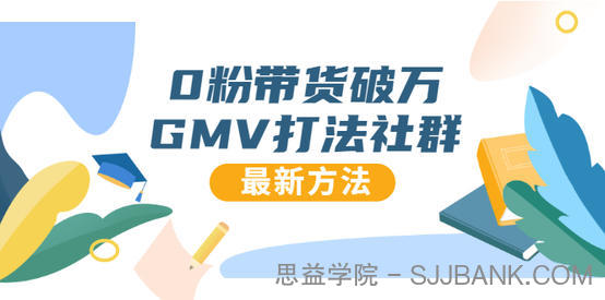 0粉带货破万GMV打法社群，抖音新号快速一场直接破万流量，最新独家方法