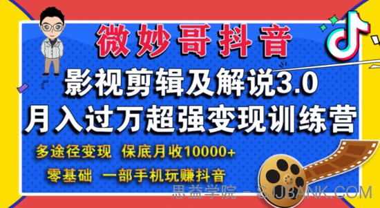 微妙哥影视剪辑及解说3.0 一部手机玩赚抖音，保底月入10000+