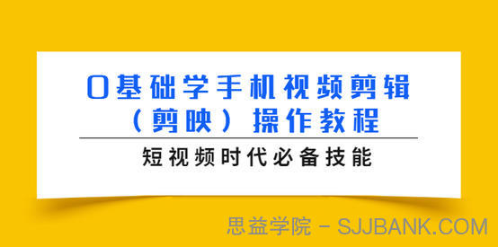 0基础学手机视频剪辑（剪映）操作教程，短视频时代必备技能