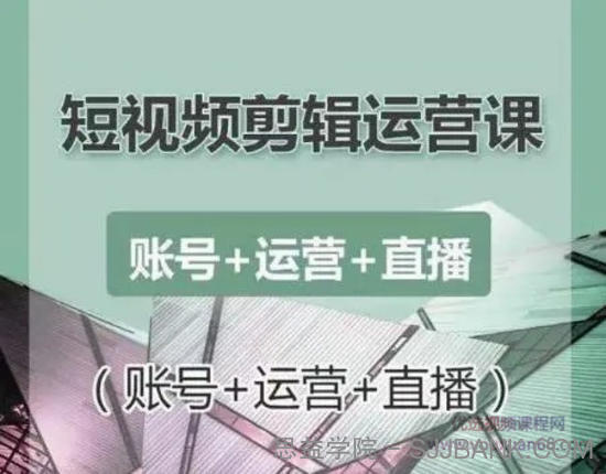 南小北短视频剪辑运营课，零基础学习手机剪辑入门到精通