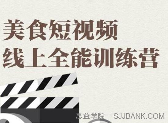 旧食课堂·美食短视频线上全能训练营，快速入门美食短视频拍摄【视频课程】