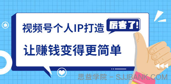 视频号个人IP打造，让赚钱变得更简单，打开财富之门