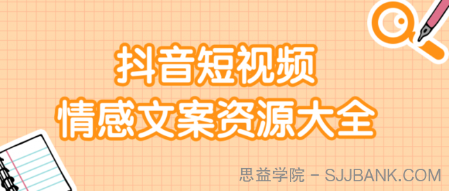 短视频情感文案资源大合集，上万条各类情感文案，让你不再为文案而烦恼