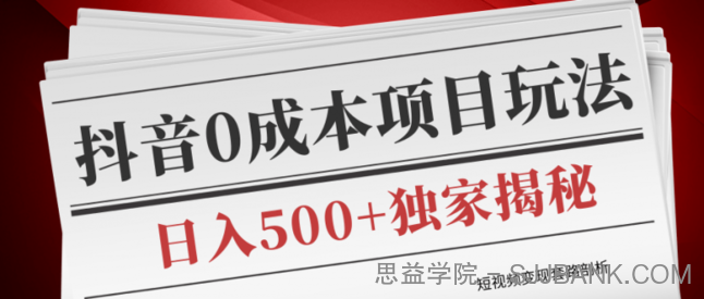 短视频变现套路剖析，抖音0成本赚钱项目玩法，日入500+独家揭秘（共2节视频）