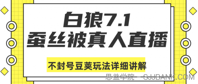 白狼敢死队最新抖音课程：蚕丝被真人直播不封号豆荚（DOU+）玩法详细讲解