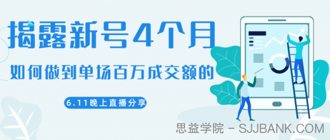 陈江熊晚上直播大咖分享如何从新号4个月做到单场百万成交额的