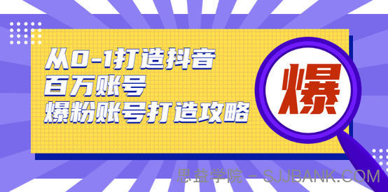 从0-1打造抖音百万账号-爆粉账号打造攻略，针对有账号无粉丝的现象