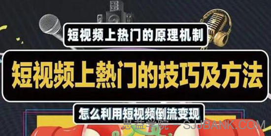 杰小杰·短视频上热门的方法技巧，利用短视频导流快速实现万元收益