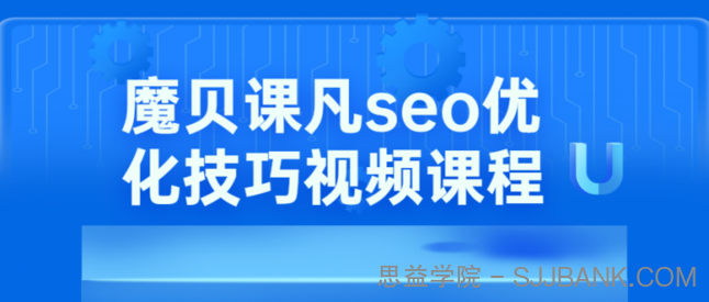 魔贝课凡SEO优化技巧第10、11期基础班+实战VIP