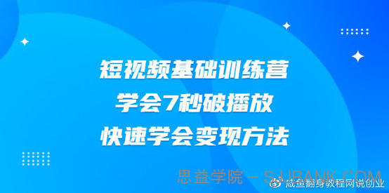 2021短视频基础训练营，学会7秒破播放，快速学会变现方法