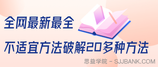 抖商6.28全网最新最全抖音不适宜方法破解20多种方法（视频+文档）