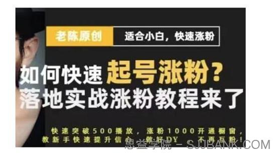 老陈·抖音短视频新手快速起号涨粉实战课程，适合小白，快速涨粉