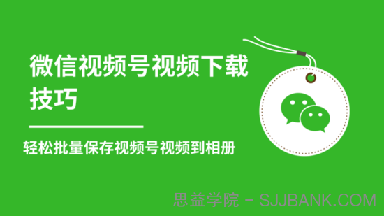 微信视频号视频下载技巧，轻松批量保存视频号等无水印视频到相册.