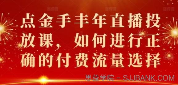 点金手丰年直播投放课，如何进行正确的付费流量选择