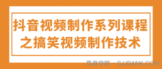 抖音视频制作系列课程之搞笑视频制作技术！【视频教程】