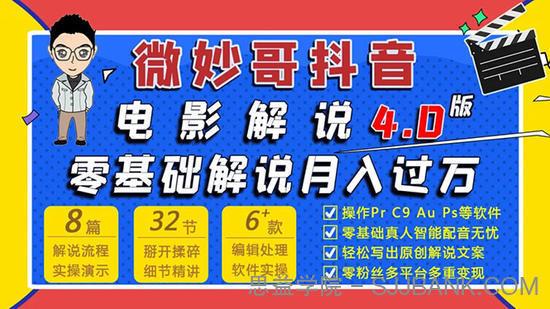 微妙哥抖音电影解说4.0教程来啦！零基础7天学会解说月入过万.