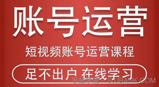 短视频账号运营课程：从话术到短视频运营再到直播带货全流程，新人快速入门