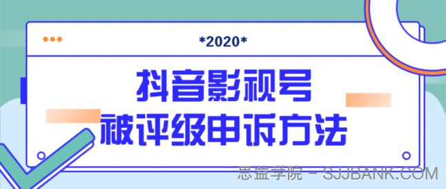 最新抖音影视号被评级申诉方法视频教程.