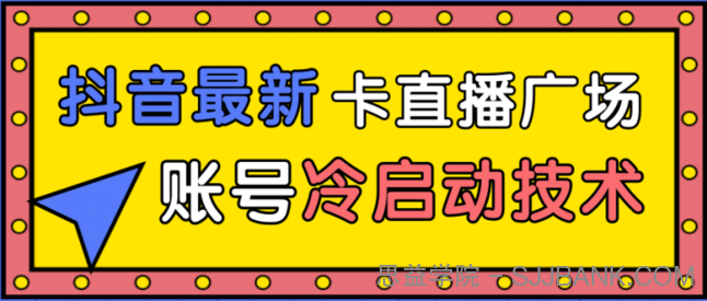 抖音最新卡直播广场12个方法、新老账号冷启动技术，异常账号冷启动