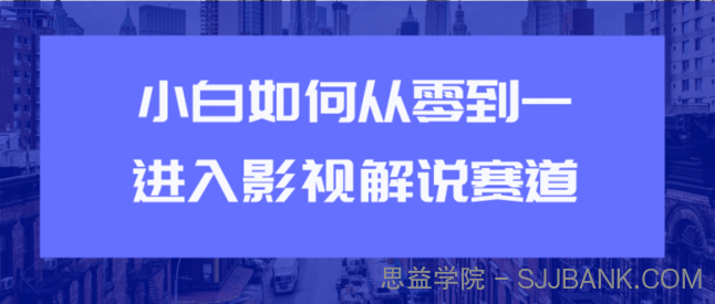 教你短视频赚钱玩法之小白如何从0到1快速进入影视解说赛道