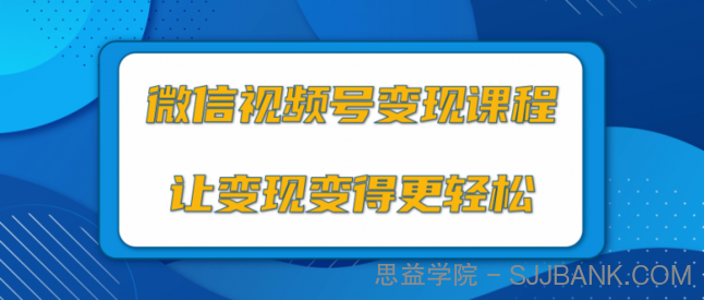 微信视频号变现项目，0粉丝冷启动项目和十三种变现方式.