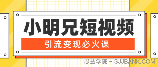 小明兄短视频引流变现必火课，最强DOU+玩法 超级变现法则，两天直播间涨粉20W+