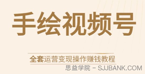 手绘视频号全套运营变现操作赚钱教程：零基础实操月入过万+玩赚视频号