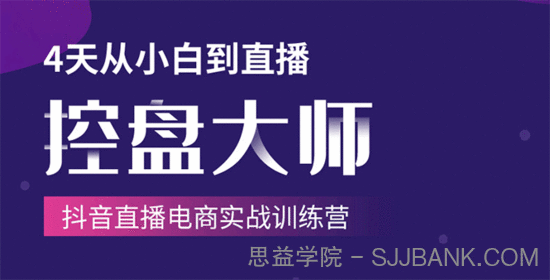 单场直播破百万-技法大揭秘，4天-抖音直播电商实战训练营